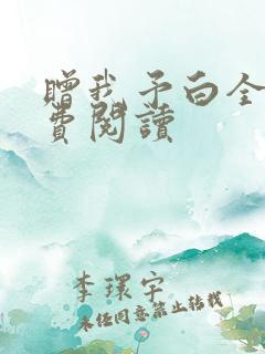 赠我予白全文免费阅读