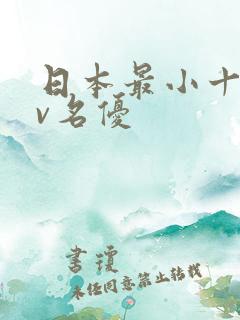 日本最小十大av名优