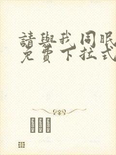 请与我同眠漫画免费下拉式六漫画