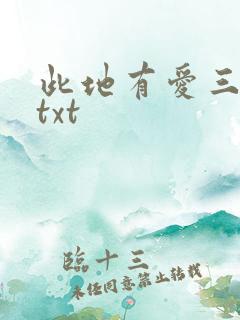 此地有爱三百两txt