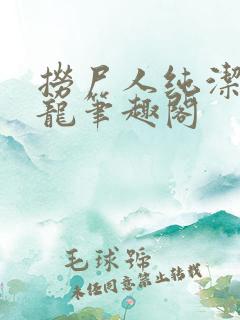 捞尸人纯洁的小龙笔趣阁