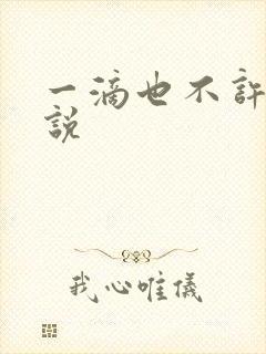 一滴也不许漏小说