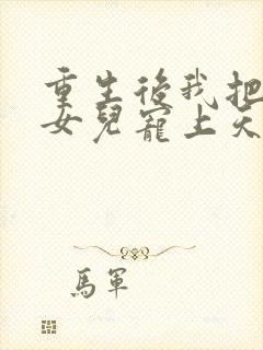 重生后我把老婆女儿宠上天短剧全集