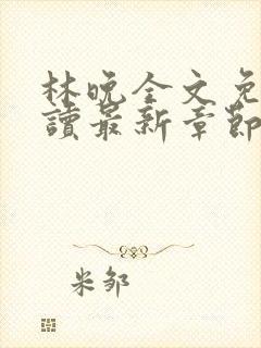 林晚全文免费阅读最新章节