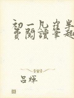 初一凡崔半城免费阅读笔趣阁