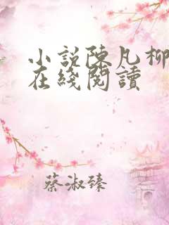 小说陈凡柳雪吟在线阅读