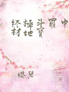 终极斗罗中的天材地宝