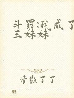 斗罗:我成了唐三妹妹