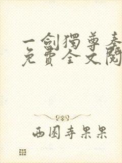 一剑独尊秦南祁免费全文阅读