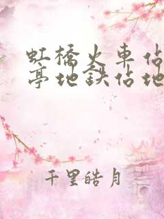 虹桥火车站到九亭地铁站地铁怎么坐