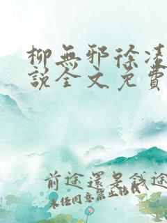 柳无邪徐凌雪小说全文免费阅读最新