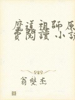 魔道祖师原著免费阅读 小说