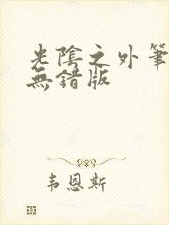 光阴之外笔趣阁无错版