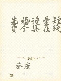 先婚后爱短剧免费全集在线观看天玄