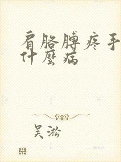 肩胳膊疼手麻是什么病