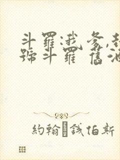 斗罗:我爹,封号斗罗 旧酒久鹫