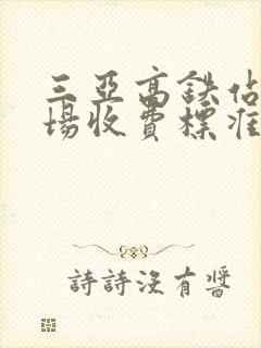 三亚高铁站停车场收费标准