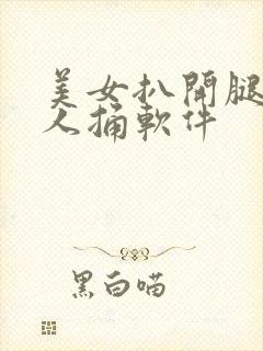 美女扒开腿让男人捅软件