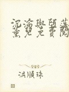 沉沦与堕落的萧薰儿免费阅读