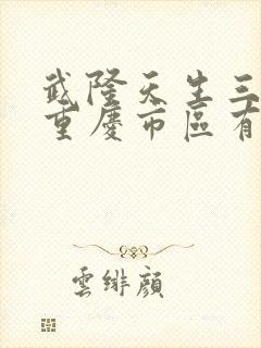 武隆天生三桥离重庆市区有多远