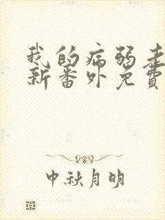 我的病弱老婆最新番外免费阅读