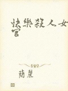 快乐杀人女搜查官