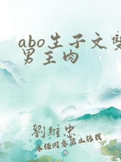 abo生子文双男主肉