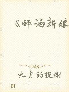 《醉酒新娘》