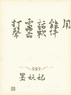 打电话能用的变声器软件