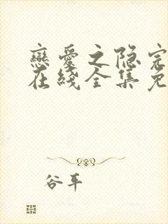 恋爱之隐完整版在线全集免费观看