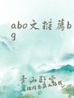 abo文推荐bg