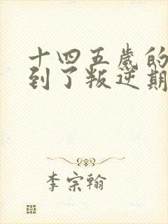 十四五岁的女孩到了叛逆期该怎么管