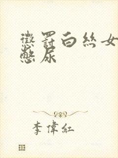 惩罚白丝女同桌憋尿