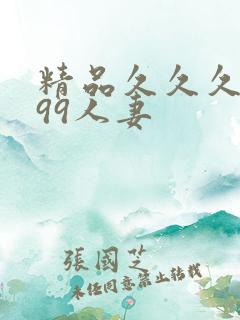 精品久久久久久99人妻