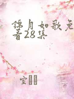 锦月如歌免费观看28集