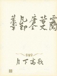 叶凡唐若雪最新章节全文阅读