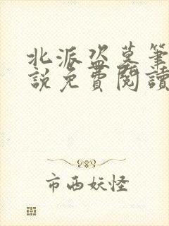 北派盗墓笔记小说免费阅读听书