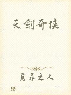天剑奇侠