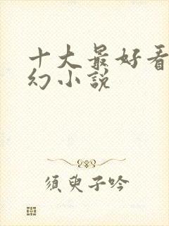 十大最好看的玄幻小说