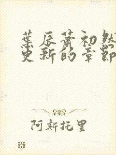 叶辰萧初然刚刚更新的章节