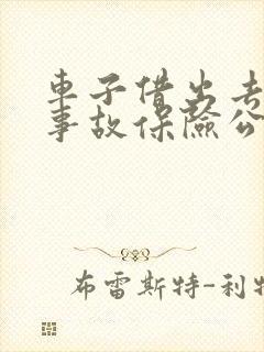 车子借出去出了事故保险公司理赔吗