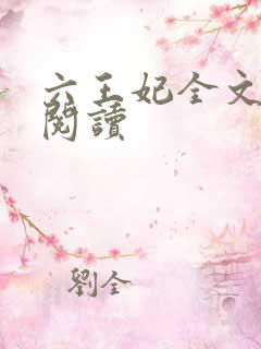 六王妃全文免费阅读