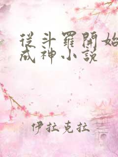 从斗罗开始逆天成神小说