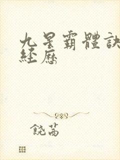 九星霸体诀龙尘经历