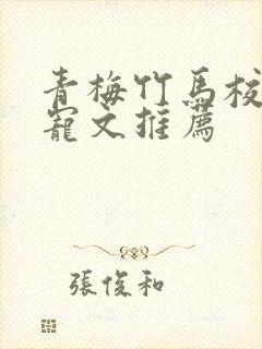 青梅竹马校园甜宠文推荐