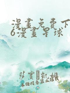 漫画免费下拉式6漫画星球