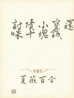 讨债小宝还我妈咪十块钱