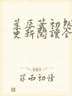 叶辰萧初然最快更新阅读全集