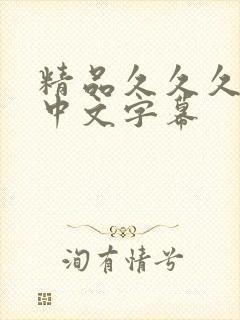 精品久久久人妻中文字幕