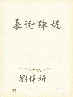 长街殊娓